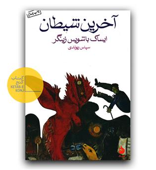 آخرین شیطان 
