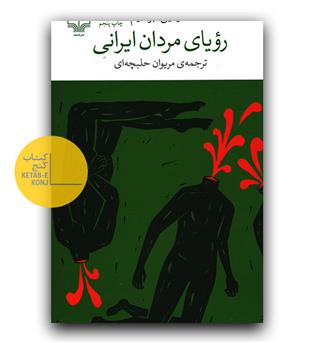 رویای مردان ایرانی 