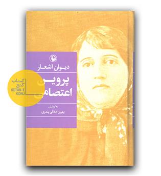 دیوان اشعار پروین اعتصامی جیبی