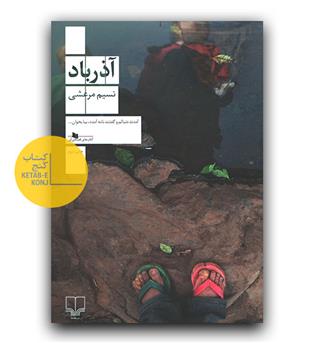 آذرباد 
