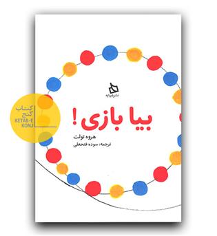 بیا بازی