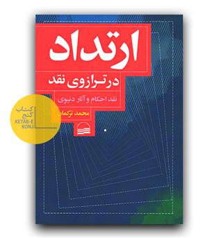 ارتداد در ترازوی نقد