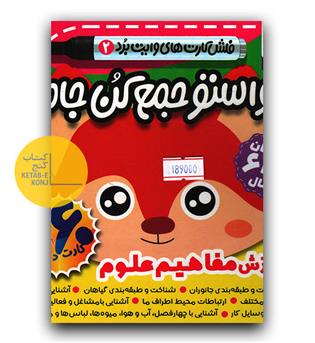 حواستو جمع کن جامع (4جلدی)