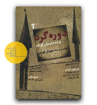دوره گرد و ده داستان کوتاه