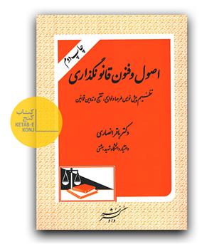 اصول و فنون قانونگذاری (تنظیم پیش نویس طرح ها و لوایح ، تنقیح و تدوین  قوانین)