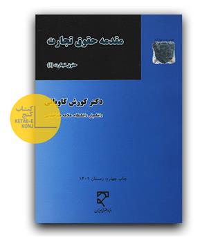 مقدمه حقوق تجارت 