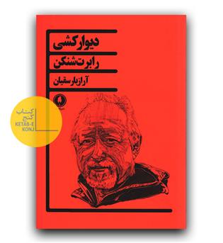 دیوارکشی 