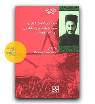 فرقه کمونیست ایران و سید ضیاالدین طباطبایی