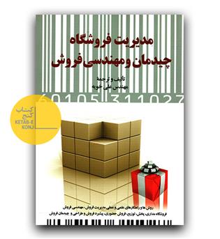 مدیریت فروشگاه چیدمان و مهندسی فروشگاه