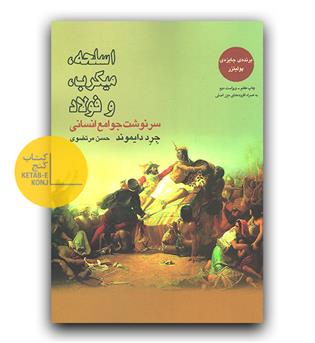 اسلحه، میکروب و فولاد- سرنوشت جوامع انسانی 