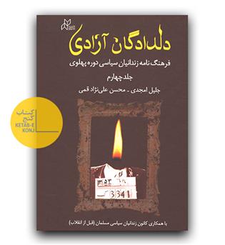 دلدادگان آزادی جلد چهارم