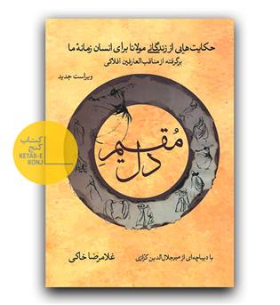 مقیم دل 1- حکایت هایی از زندگی مولانا