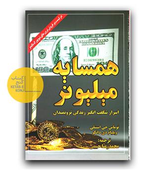 همسایه میلیونر