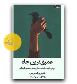 عمیق ترین چاه (درمان اثرات بلندمدت تروماهای دوران کودکی)