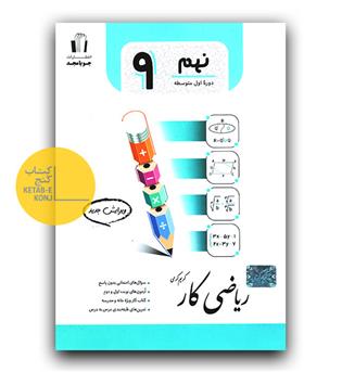 جویا مجد ریاضی نهم کار