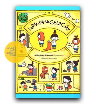 فیلسوف کوچک 4- بیش از این ها باید باشد