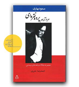 مرد آرام پرده نقره ای