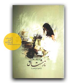 تار مشتاق