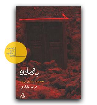 بازمانده