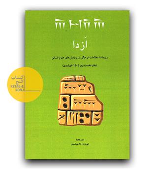 ازدا (دفتر نخست- بهار 1404)