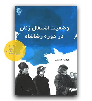 وضعیت اشتغال زنان در دوره رضا شاه