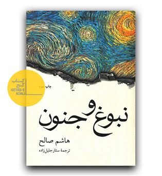 نبوغ و جنون
