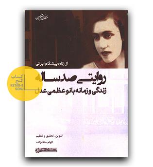 روایتی صد ساله زندگی و زمانه بانو عظمی عدل