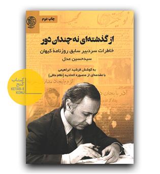 از گذشته ای نه چندان دور