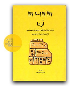 ازدا (دفتر دوم، تابستان 1404)