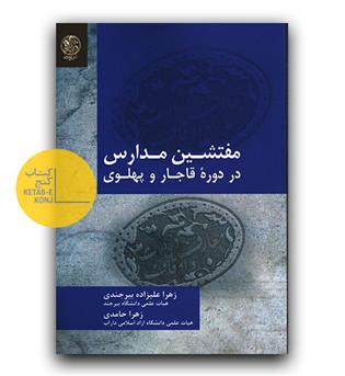 مفتشین مدارس در دوره قاجار و پهلوی