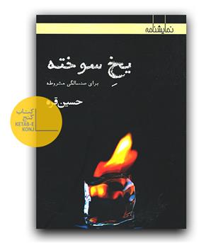 یخ سوخته