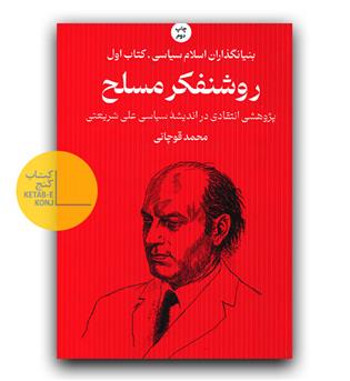 روشنفکر مسلح- پژوهشی انتقادی در اندیشه سیاسی علی شریعتی