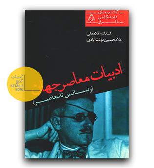 ادبیات معاصر جهان (رنسانس تا معاصر)