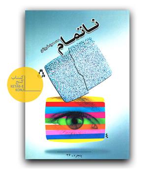 نا تمام