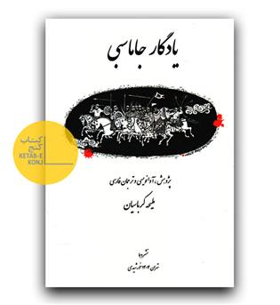 یادگار جاماسبی