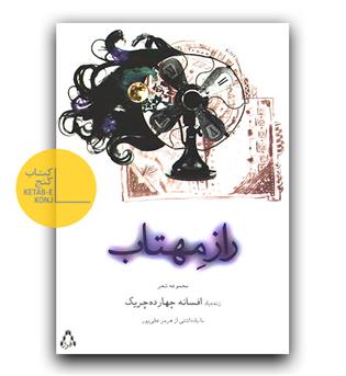 راز مهتاب 