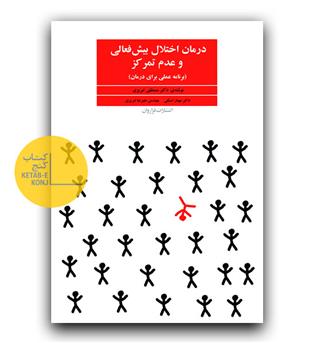 درمان اختلال بیش فعالی و عدم تمرکز 