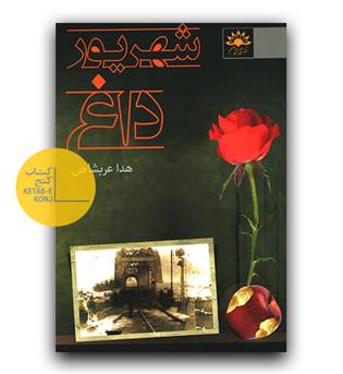 شهریور داغ