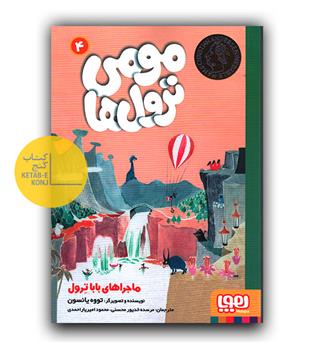 مومی ترول‌ها 4- ماجراهای باباترول