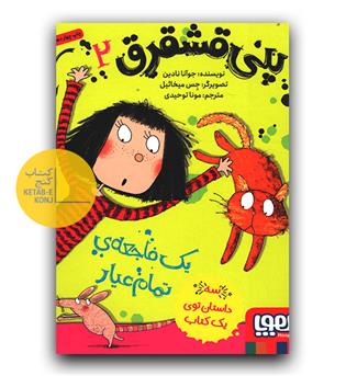پنی قشقرق 2- پنی قشقرق، یک فاجعه‌ی تمام‌عیار