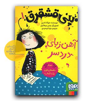 پنی قشقرق 1- پنی قشقرق، آهن‌ربای دردسر