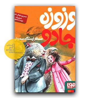 وزوزه جادو مسافر ایستگاه سه و نیم