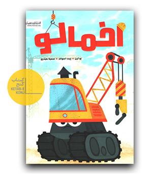 اخمالو