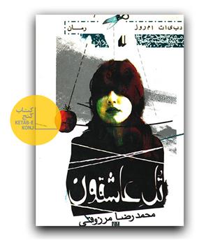 تل عاشقون 