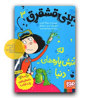 پنی قشقرق 3- پنی قشقرق، ته آتیش‌پاره‌های دنیا