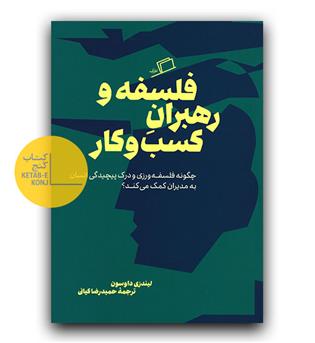 فلسفه و رهبران کسب و کار 