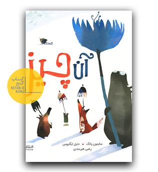آن چیز