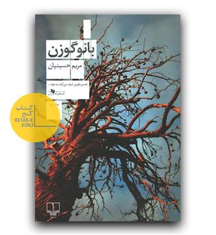 بانو گوزن
