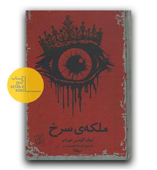 ملکه ی سرخ