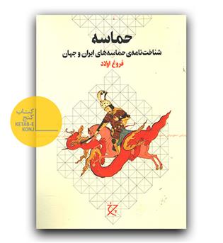 حماسه ( شناخت نامه ی حماسه های ایران و چهان)